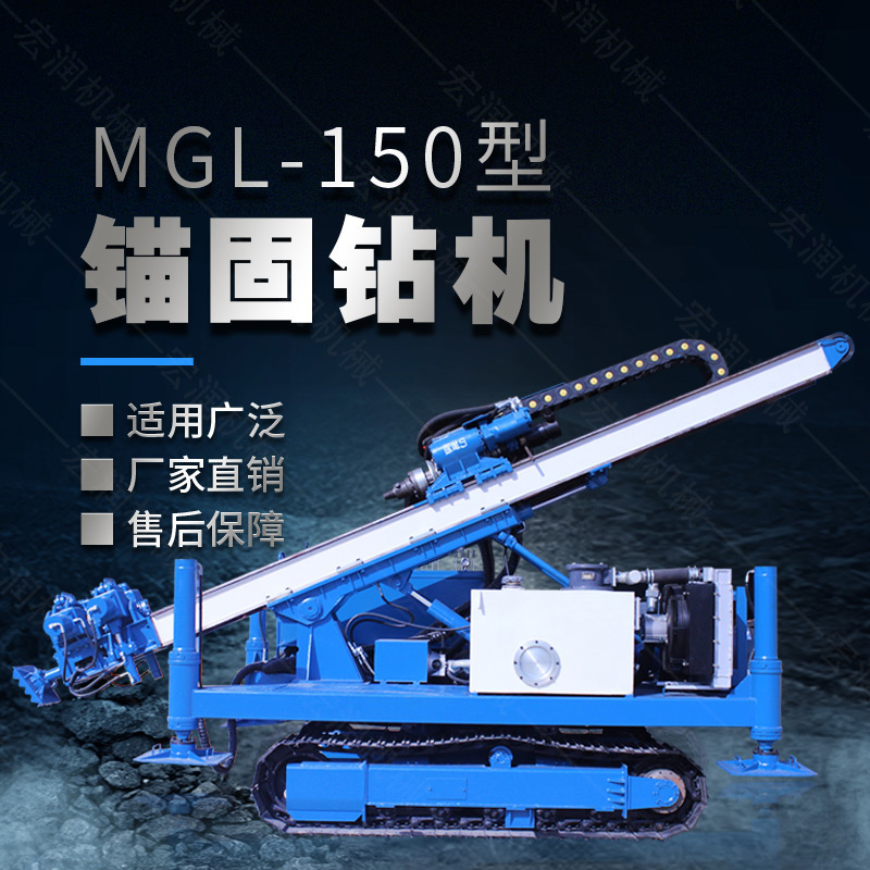 MGL-150型多功能錨固鉆機，履帶鉆機