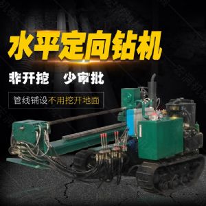 小型水平定向鉆機(jī)，非開挖定向鉆機(jī)現(xiàn)貨